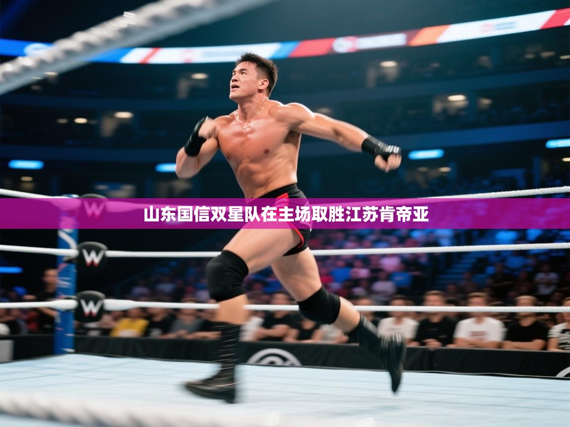 开云体育app下载安卓-山东国信双星队在主场取胜江苏肯帝亚  第1张