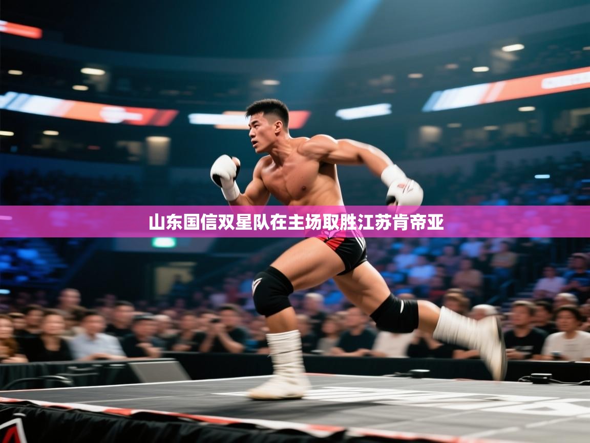 开云体育app下载安卓-山东国信双星队在主场取胜江苏肯帝亚  第2张