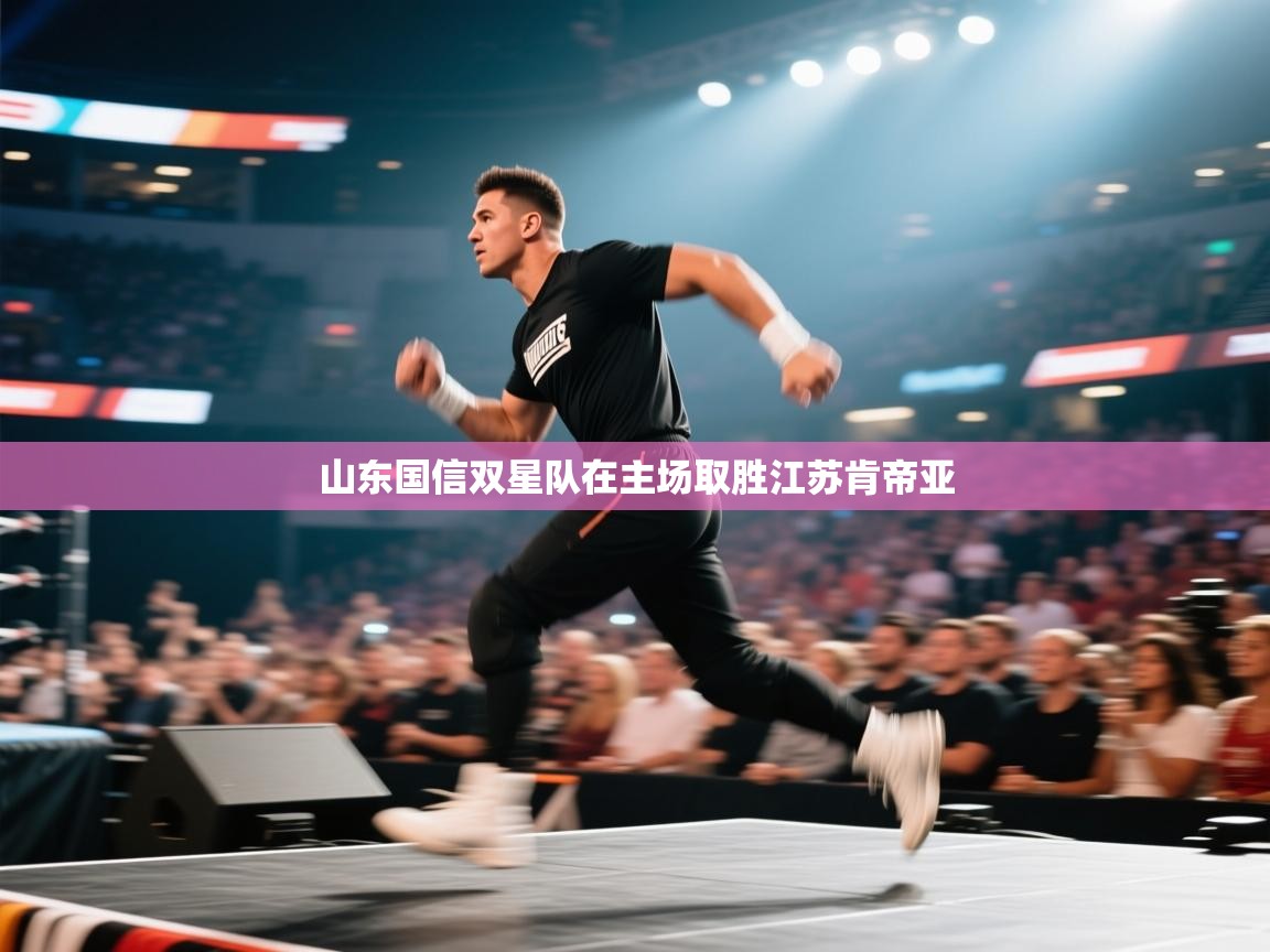 开云体育app下载安卓-山东国信双星队在主场取胜江苏肯帝亚  第4张