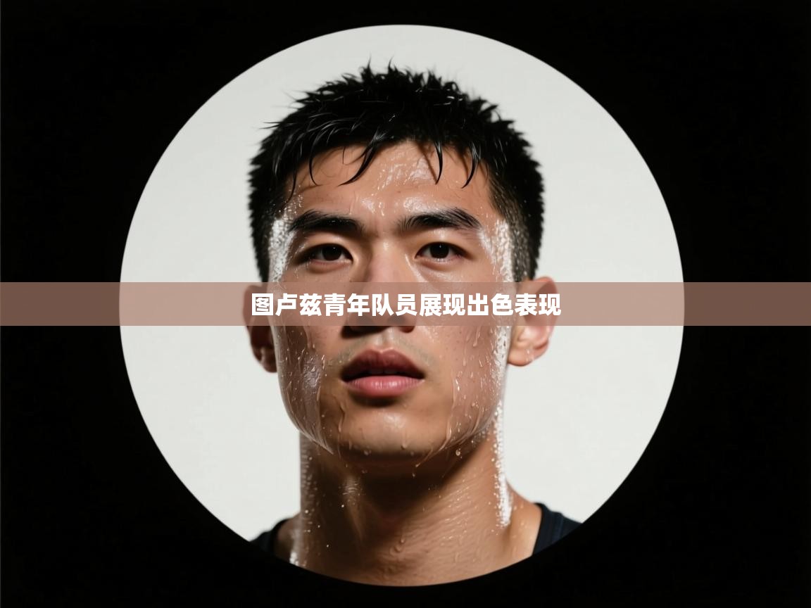 开云体育极速下载镜像-图卢兹青年队员展现出色表现  第3张