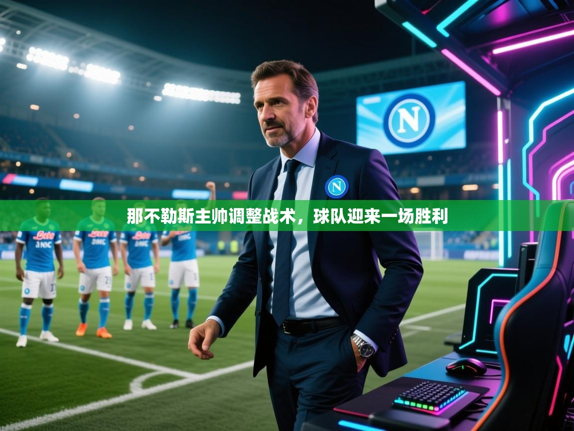 开云体育-那不勒斯主帅调整战术,球队迎来一场胜利  第4张