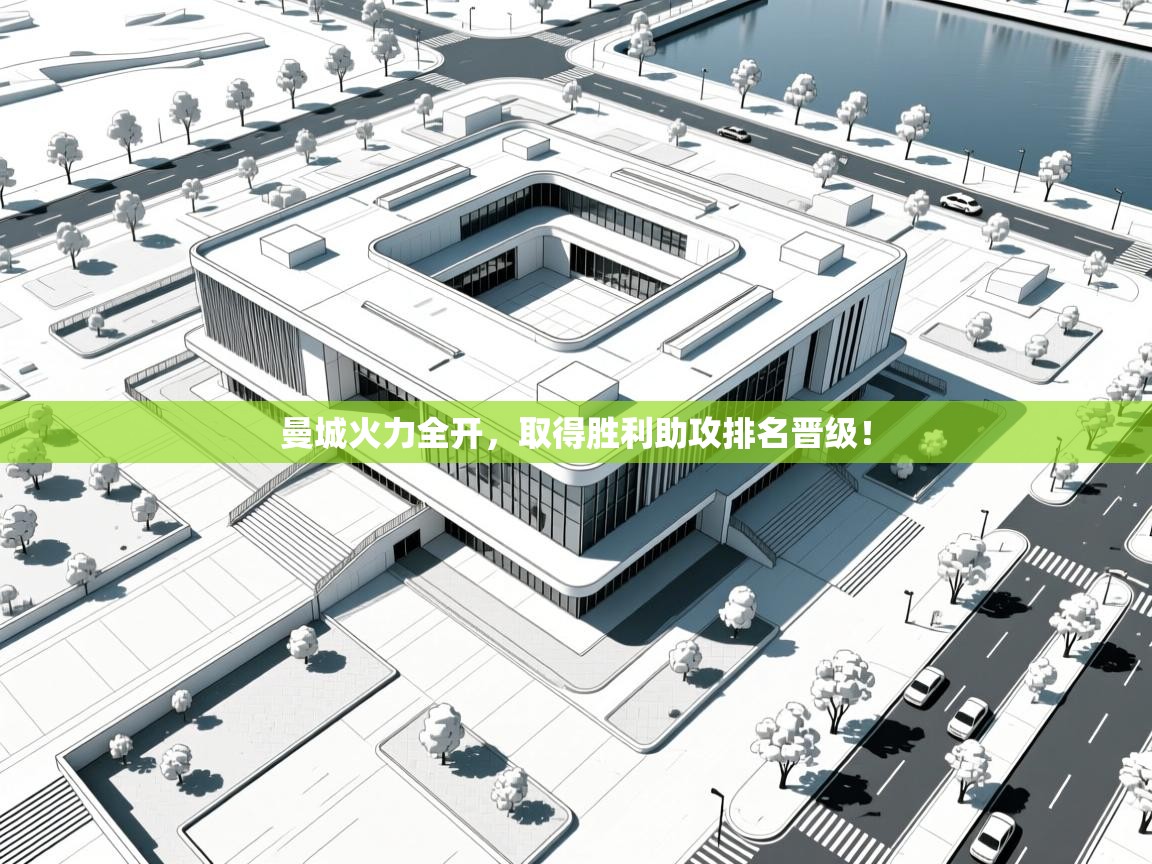 开云体育app下载地址-曼城火力全开,取得胜利助攻排名晋级!  第2张