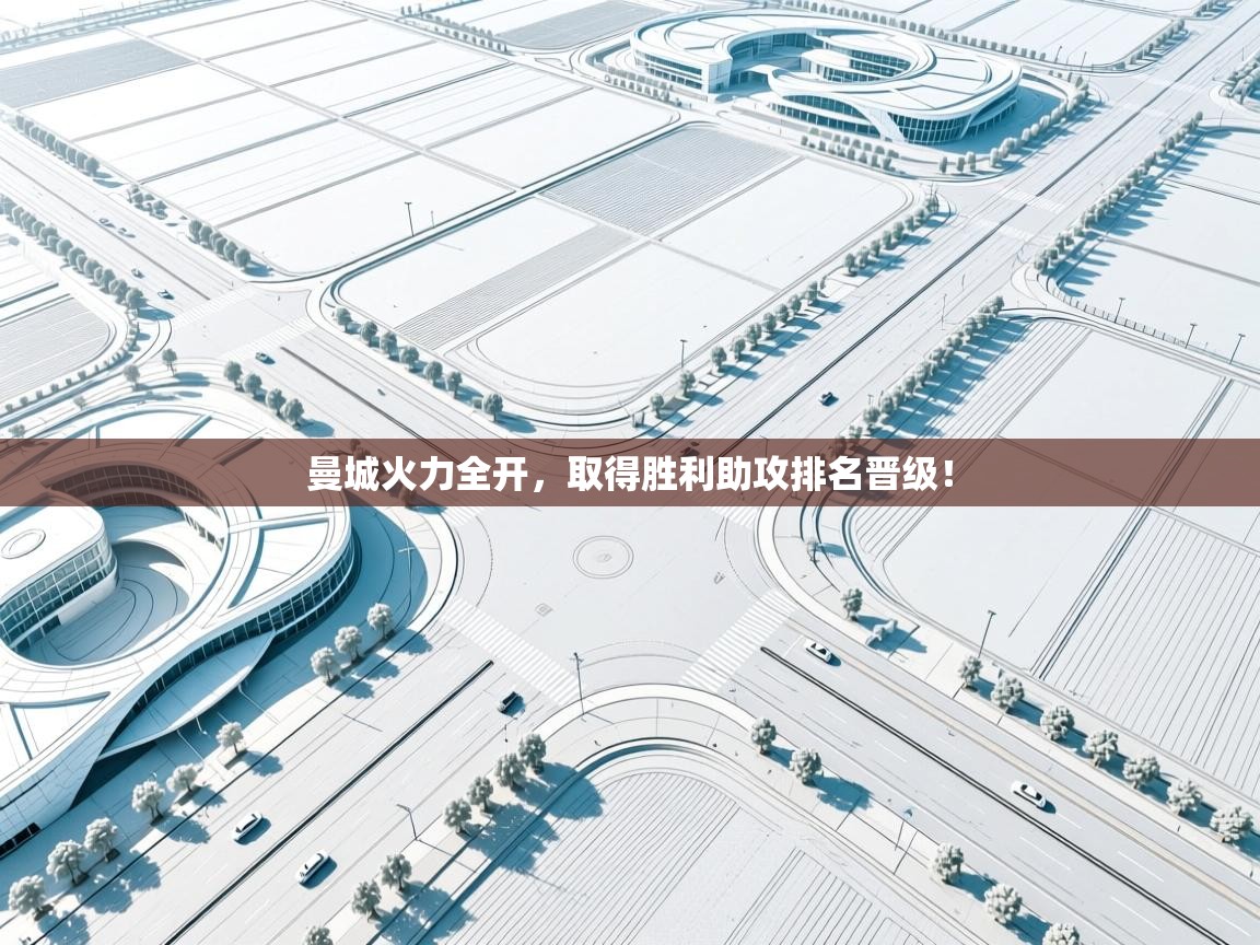 开云体育app下载地址-曼城火力全开,取得胜利助攻排名晋级!  第4张
