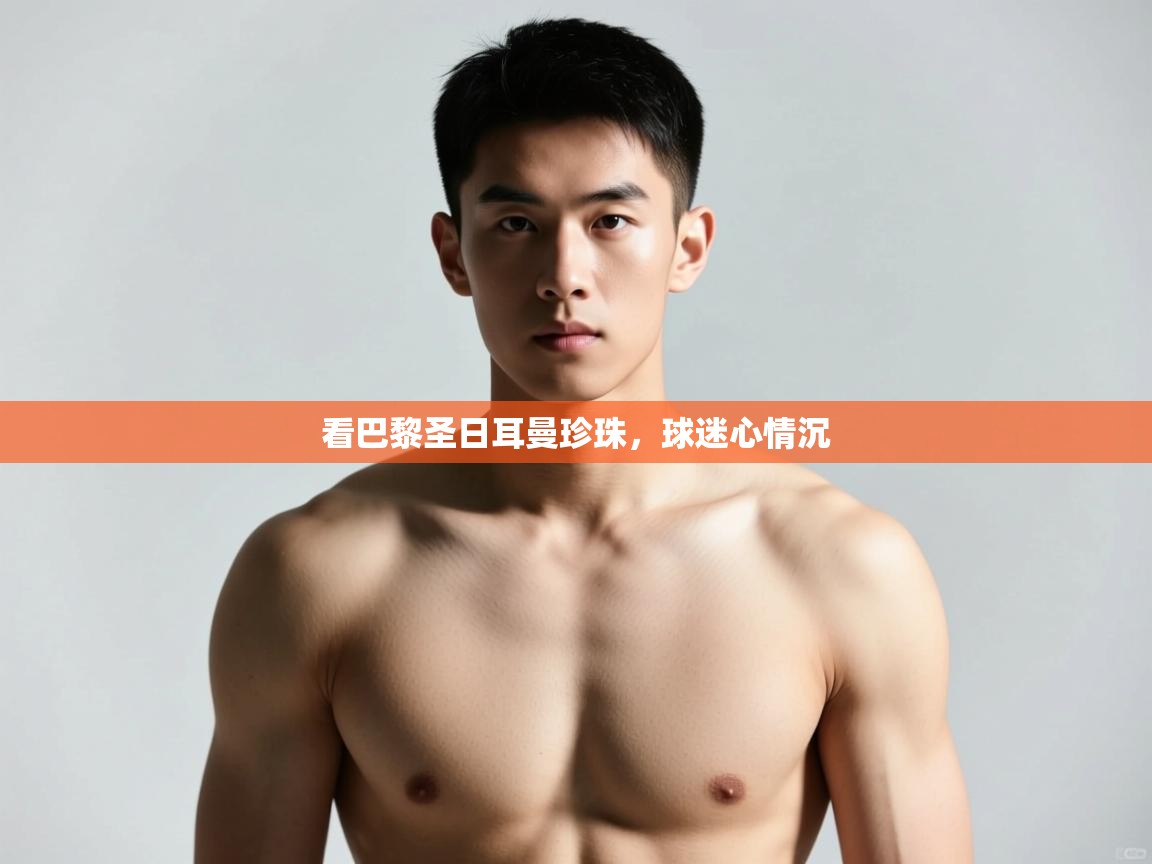 开云体育-看巴黎圣日耳曼珍珠,球迷心情沉  第1张