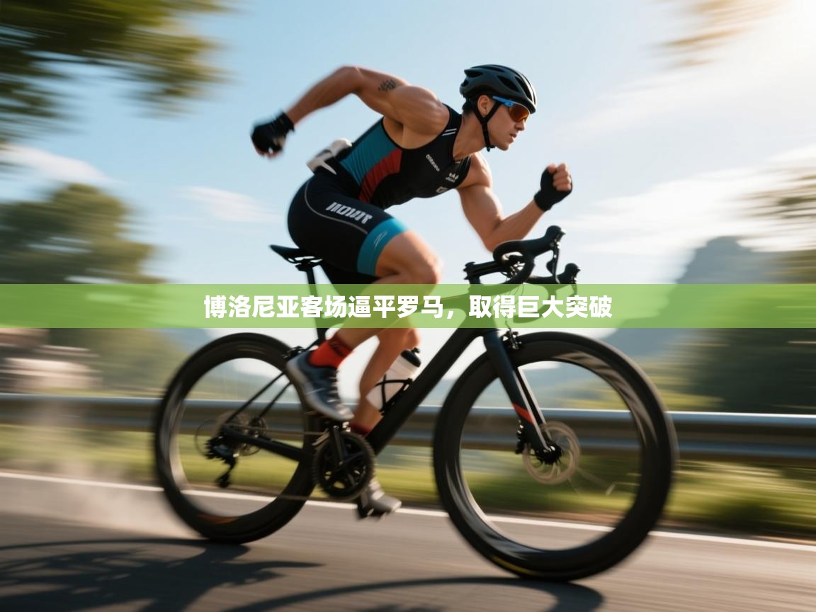 开云官网-博洛尼亚客场逼平罗马,取得巨大突破  第2张