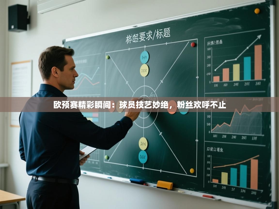 开云体育在线-欧预赛精彩瞬间:球员技艺妙绝,粉丝欢呼不止 第1张