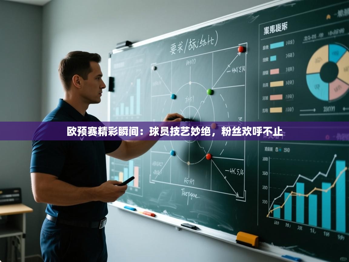 开云体育在线-欧预赛精彩瞬间:球员技艺妙绝,粉丝欢呼不止 第2张