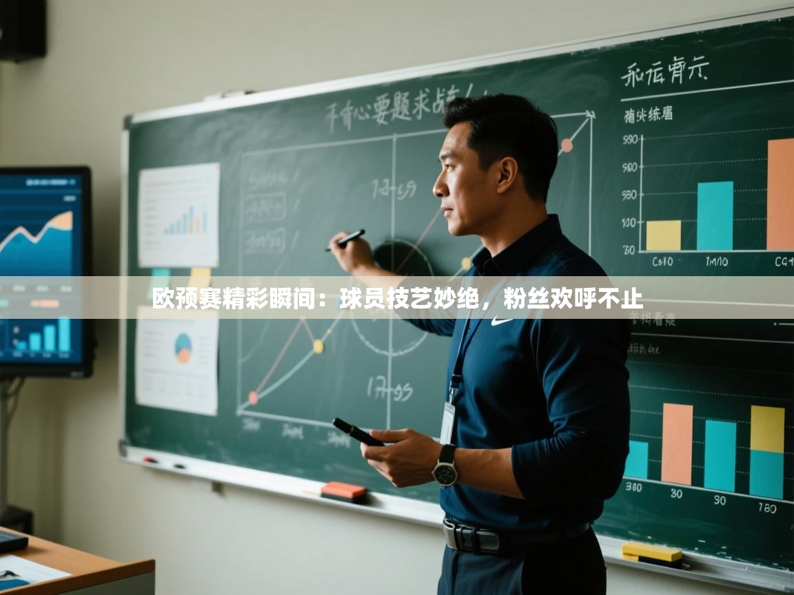 开云体育在线-欧预赛精彩瞬间:球员技艺妙绝,粉丝欢呼不止 第3张