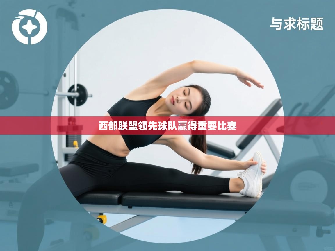 开云体育热门赛事直达-西部联盟领先球队赢得重要比赛  第1张