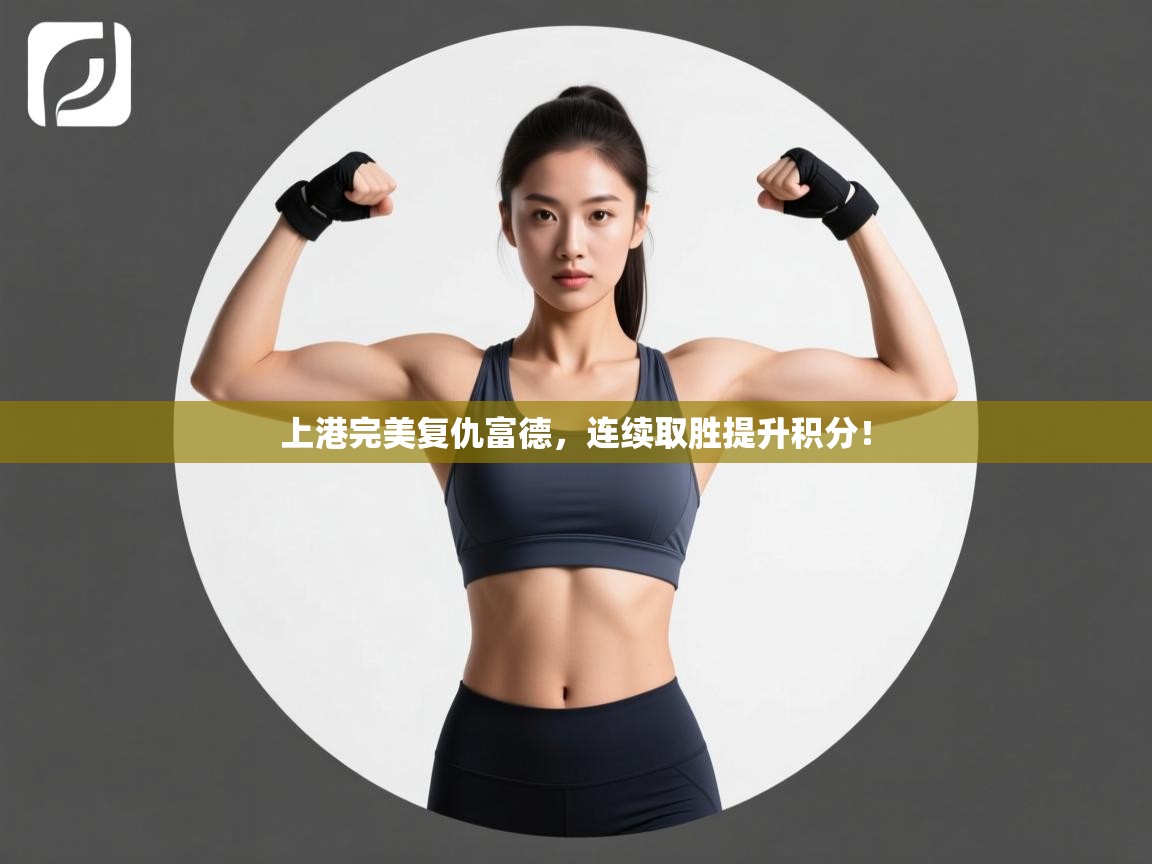 开云平台-上港完美复仇富德，连续取胜提升积分！  第2张