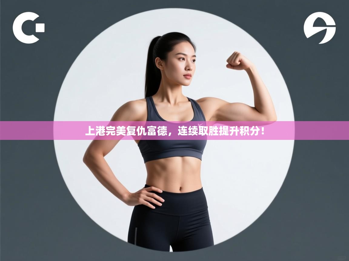 开云平台-上港完美复仇富德，连续取胜提升积分！  第3张