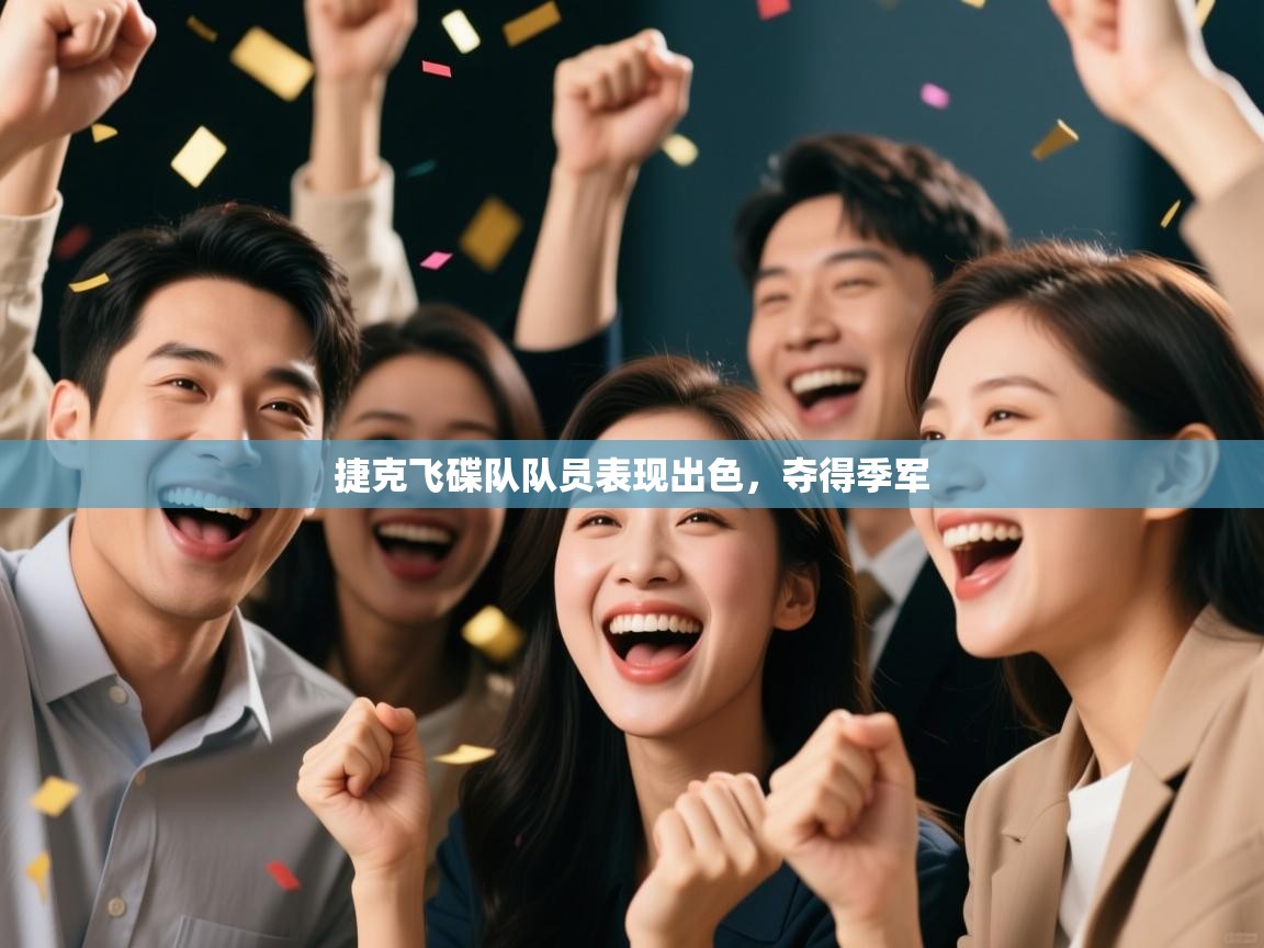 云开体育app网页版登录入口-捷克飞碟队队员表现出色,夺得季军 第2张