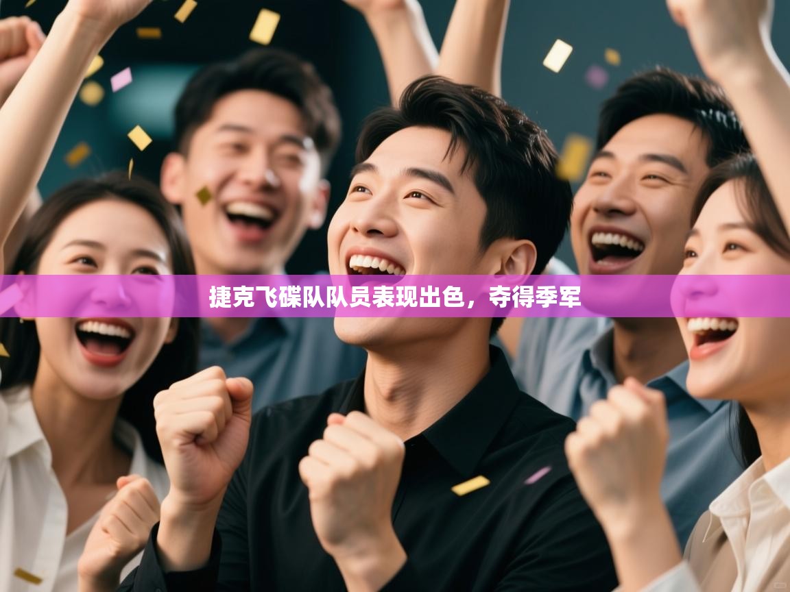 云开体育app网页版登录入口-捷克飞碟队队员表现出色,夺得季军 第1张