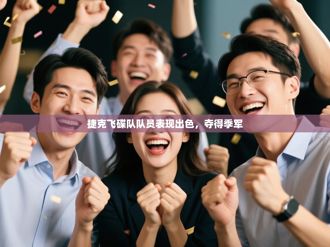 云开体育app网页版登录入口-捷克飞碟队队员表现出色,夺得季军 第3张