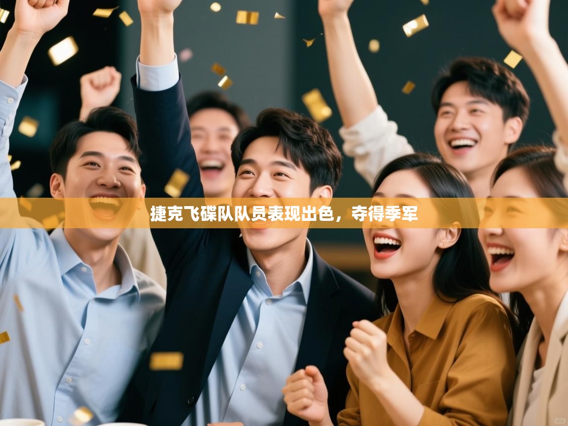 云开体育app网页版登录入口-捷克飞碟队队员表现出色,夺得季军 第4张