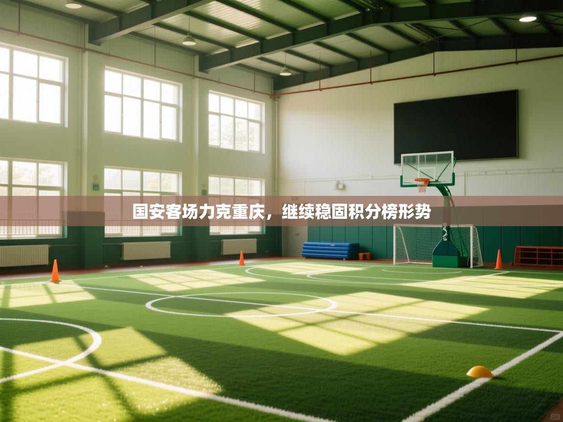 开云网页版-国安客场力克重庆,继续稳固积分榜形势 第3张