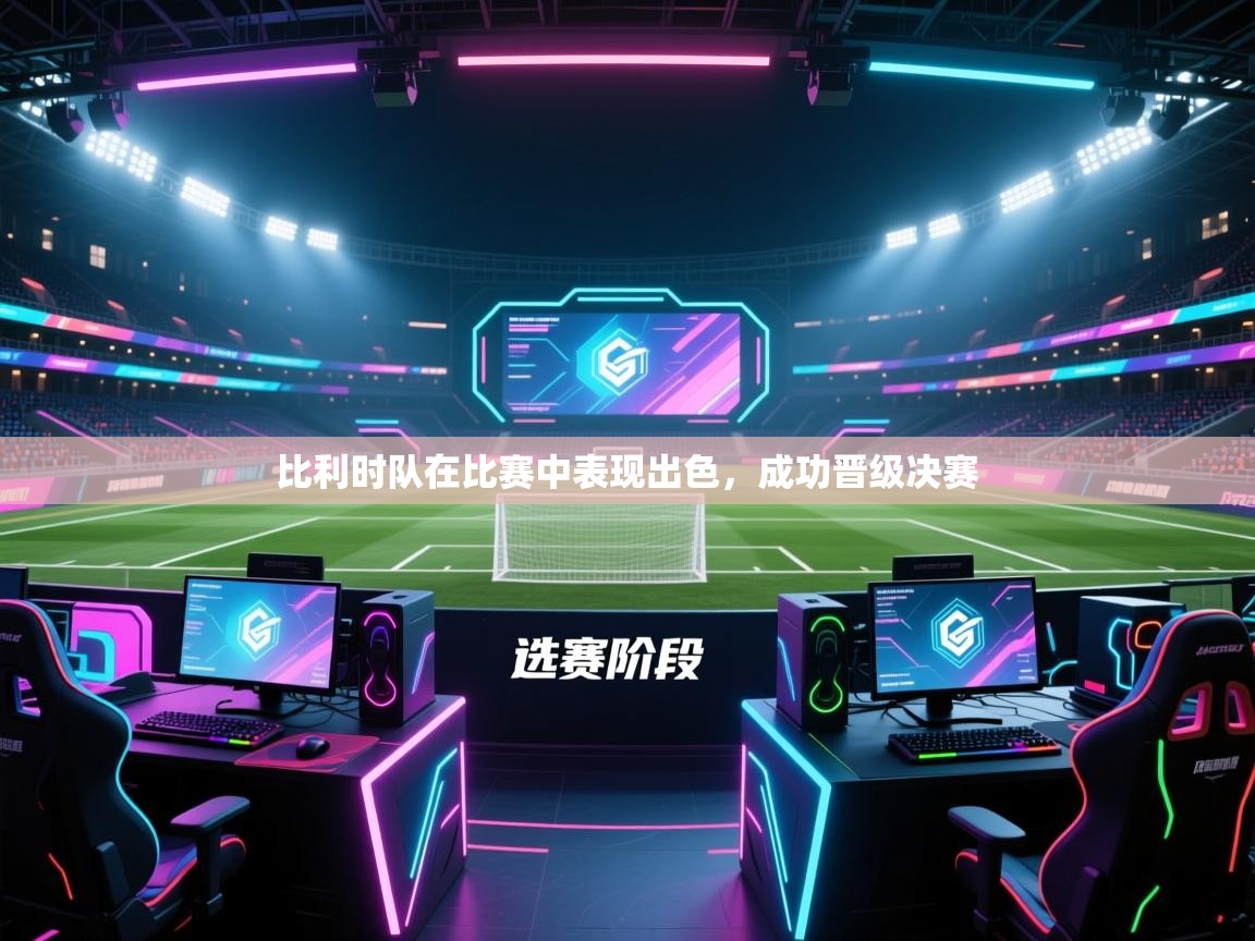 开云注册-比利时队在比赛中表现出色，成功晋级决赛  第4张