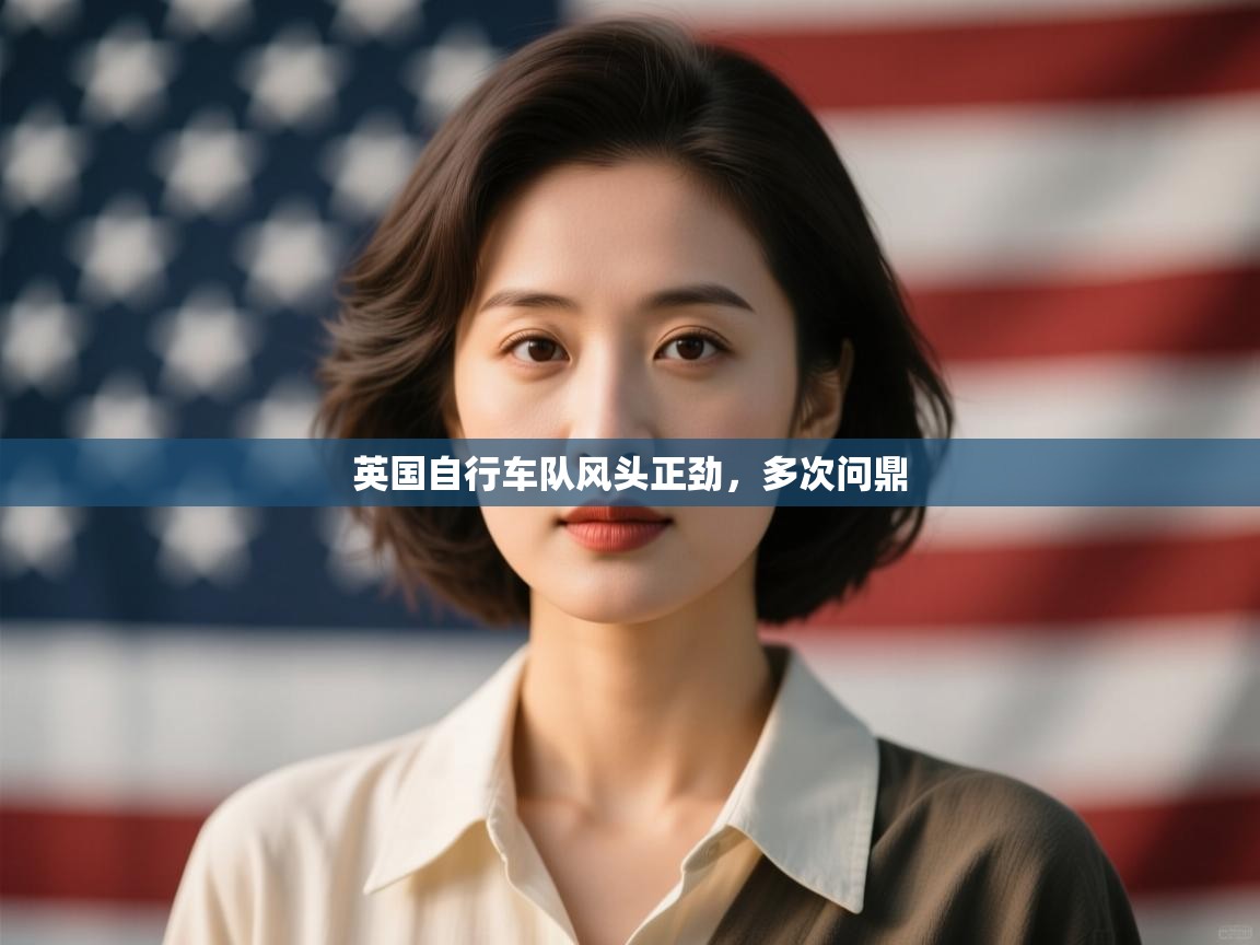 开云官网-英国自行车队风头正劲，多次问鼎  第2张