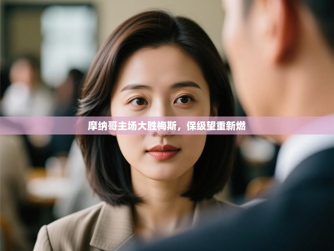 开云体育app官网入口网页版-摩纳哥主场大胜梅斯，保级望重新燃  第1张