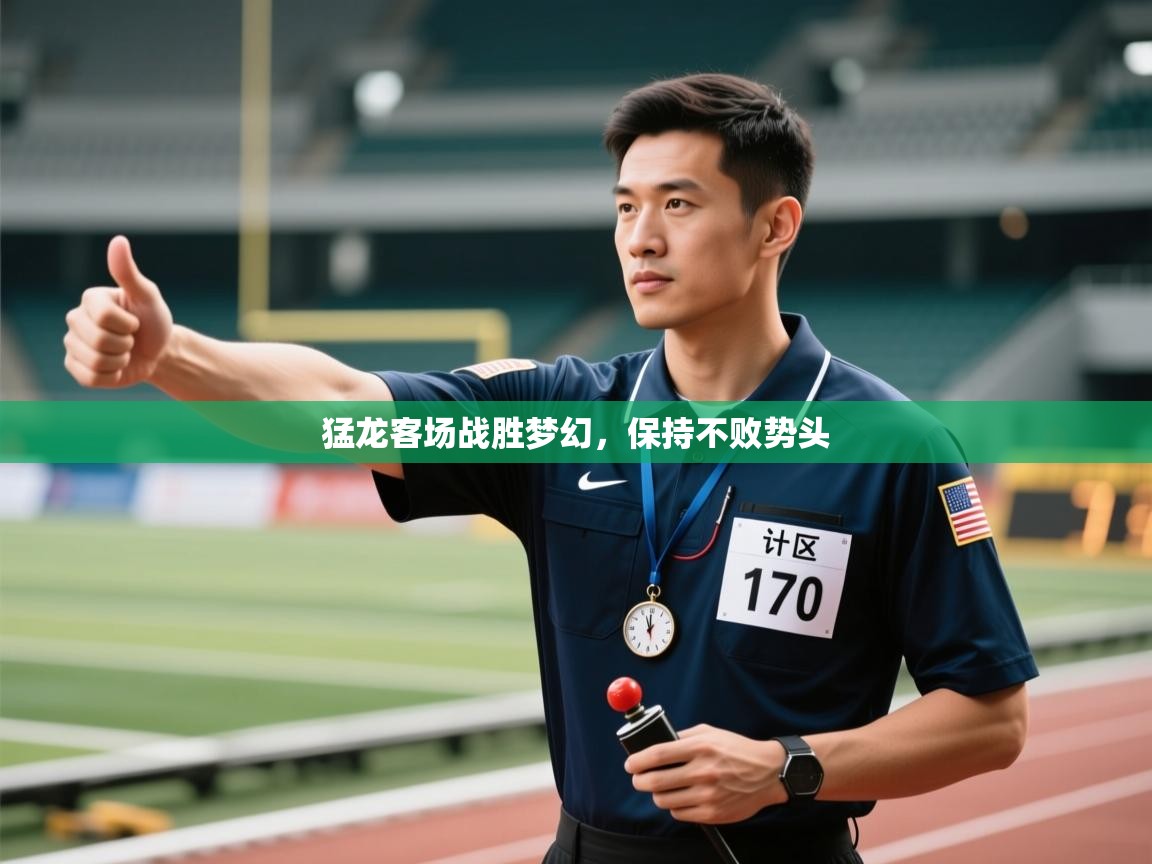 开云体育iOS安装教程-猛龙客场战胜梦幻,保持不败势头 第2张