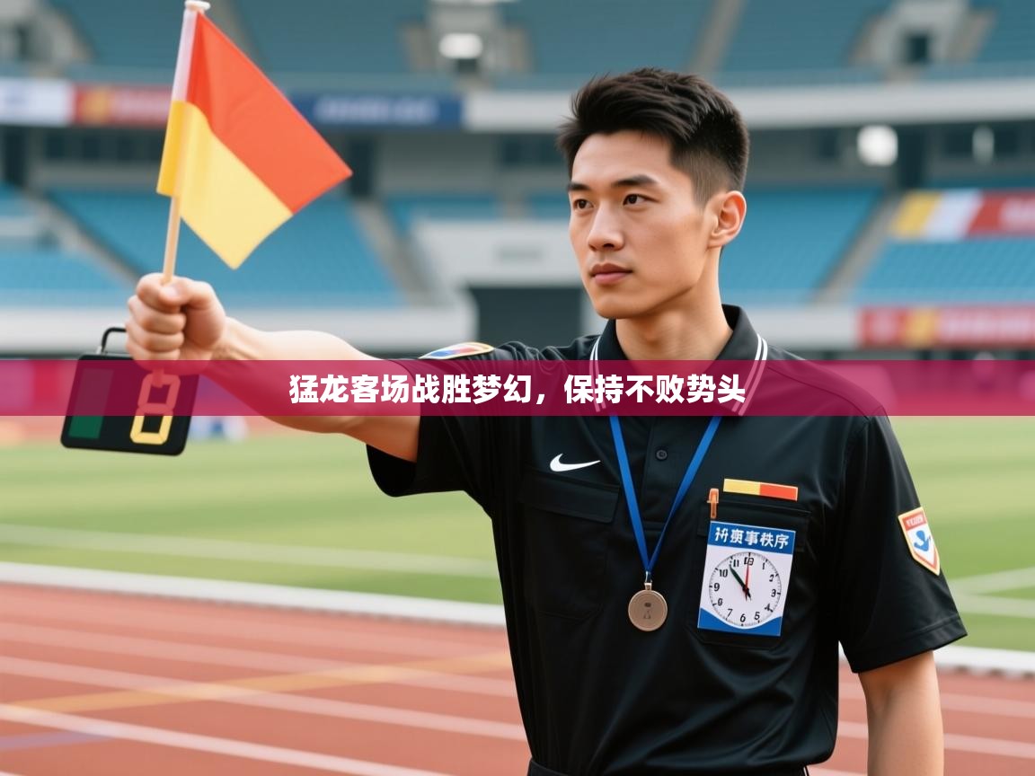 开云体育iOS安装教程-猛龙客场战胜梦幻,保持不败势头 第4张