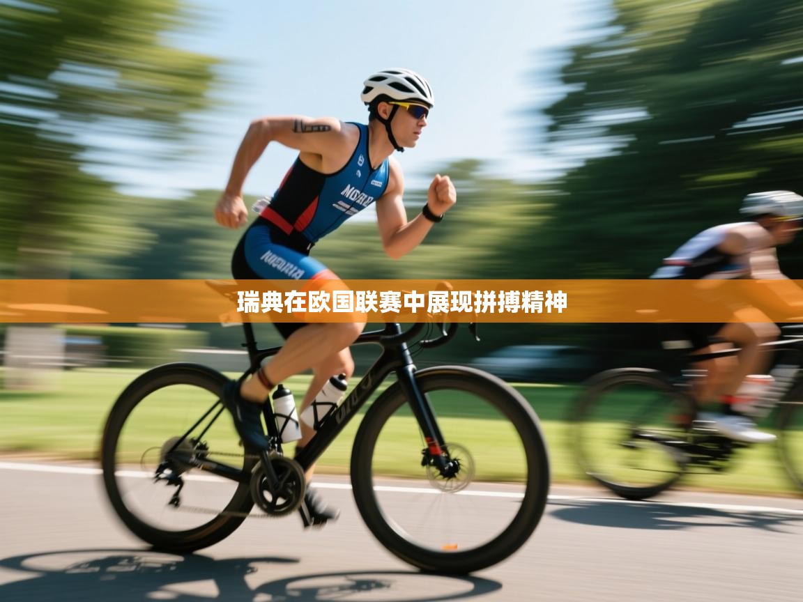 开云体育苹果版下载-瑞典在欧国联赛中展现拼搏精神  第1张