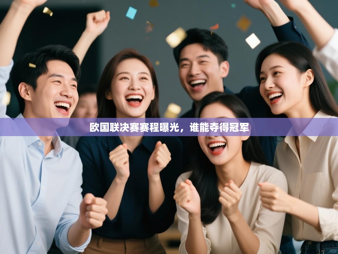 开云体育在线观看-欧国联决赛赛程曝光,谁能夺得冠军 第2张