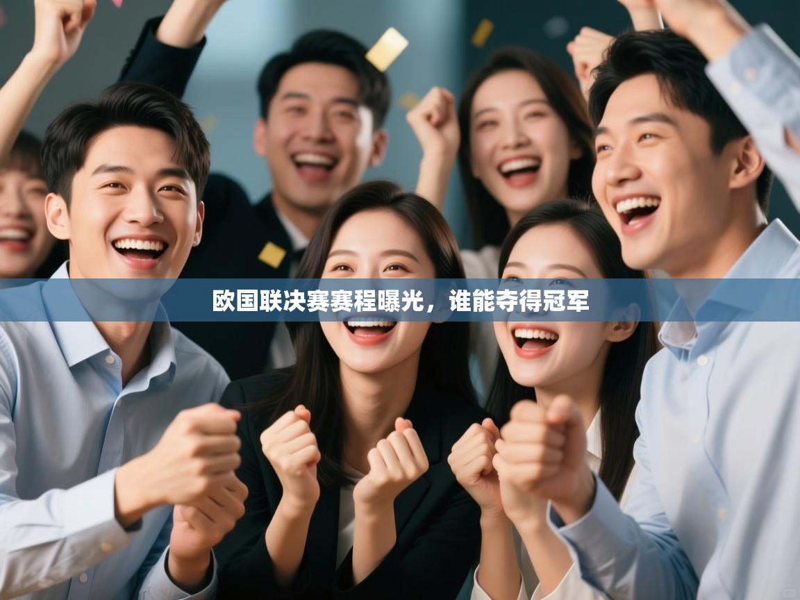 开云体育在线观看-欧国联决赛赛程曝光,谁能夺得冠军 第1张