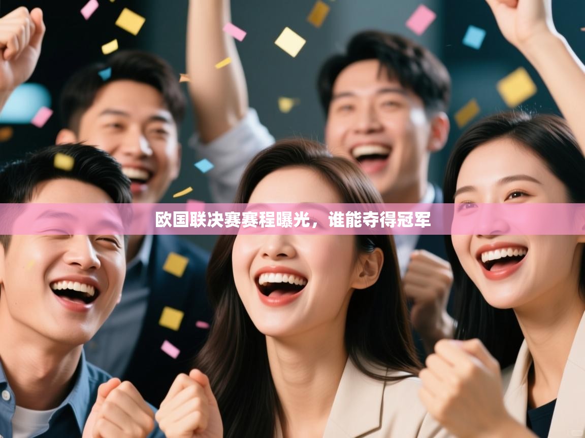 开云体育在线观看-欧国联决赛赛程曝光,谁能夺得冠军 第3张