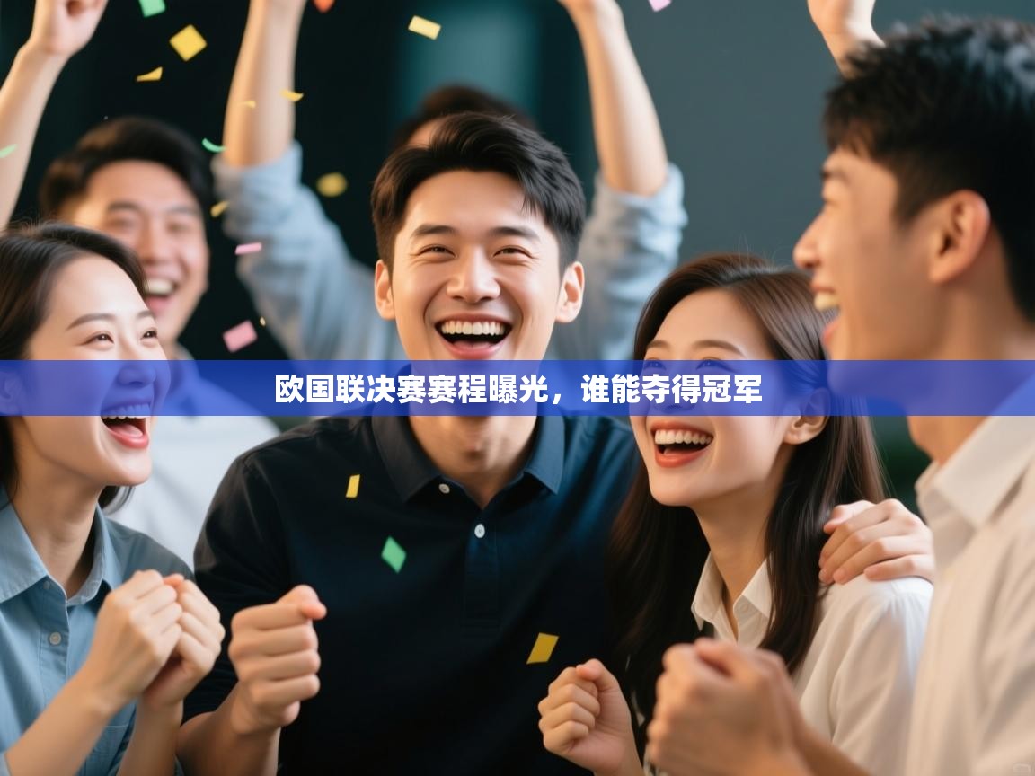 开云体育在线观看-欧国联决赛赛程曝光,谁能夺得冠军 第4张