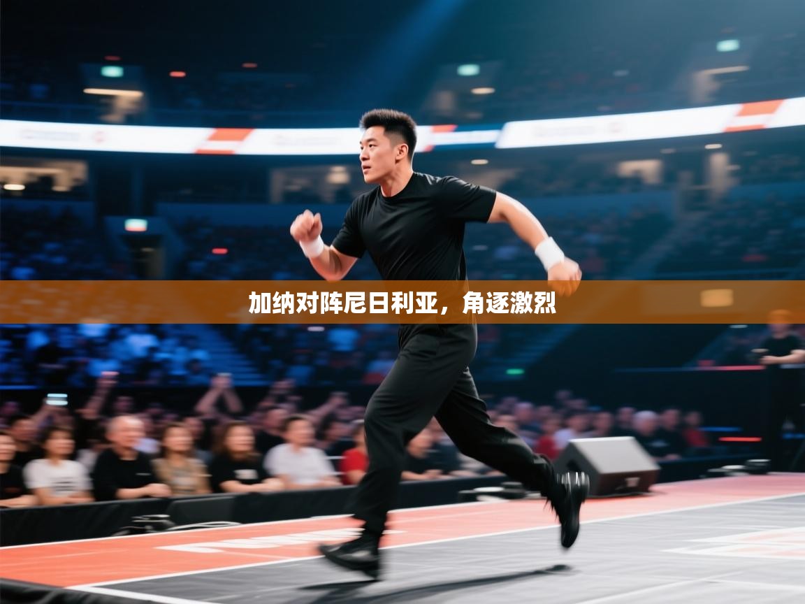 开云体育app投诉-加纳对阵尼日利亚,角逐激烈 第3张