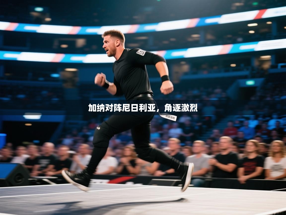 开云体育app投诉-加纳对阵尼日利亚,角逐激烈 第2张