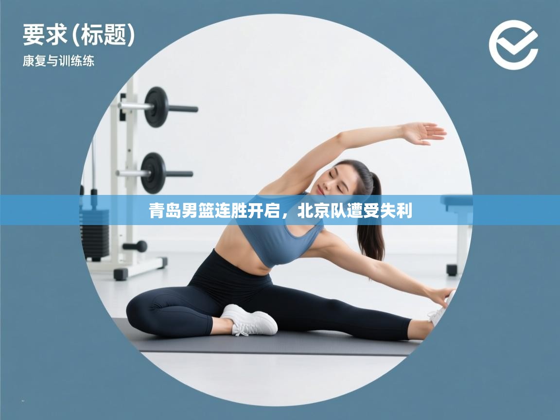 云开体育官网登录入口-青岛男篮连胜开启，北京队遭受失利  第1张