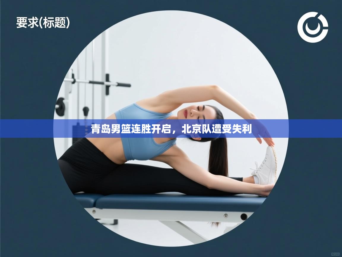 云开体育官网登录入口-青岛男篮连胜开启，北京队遭受失利  第2张