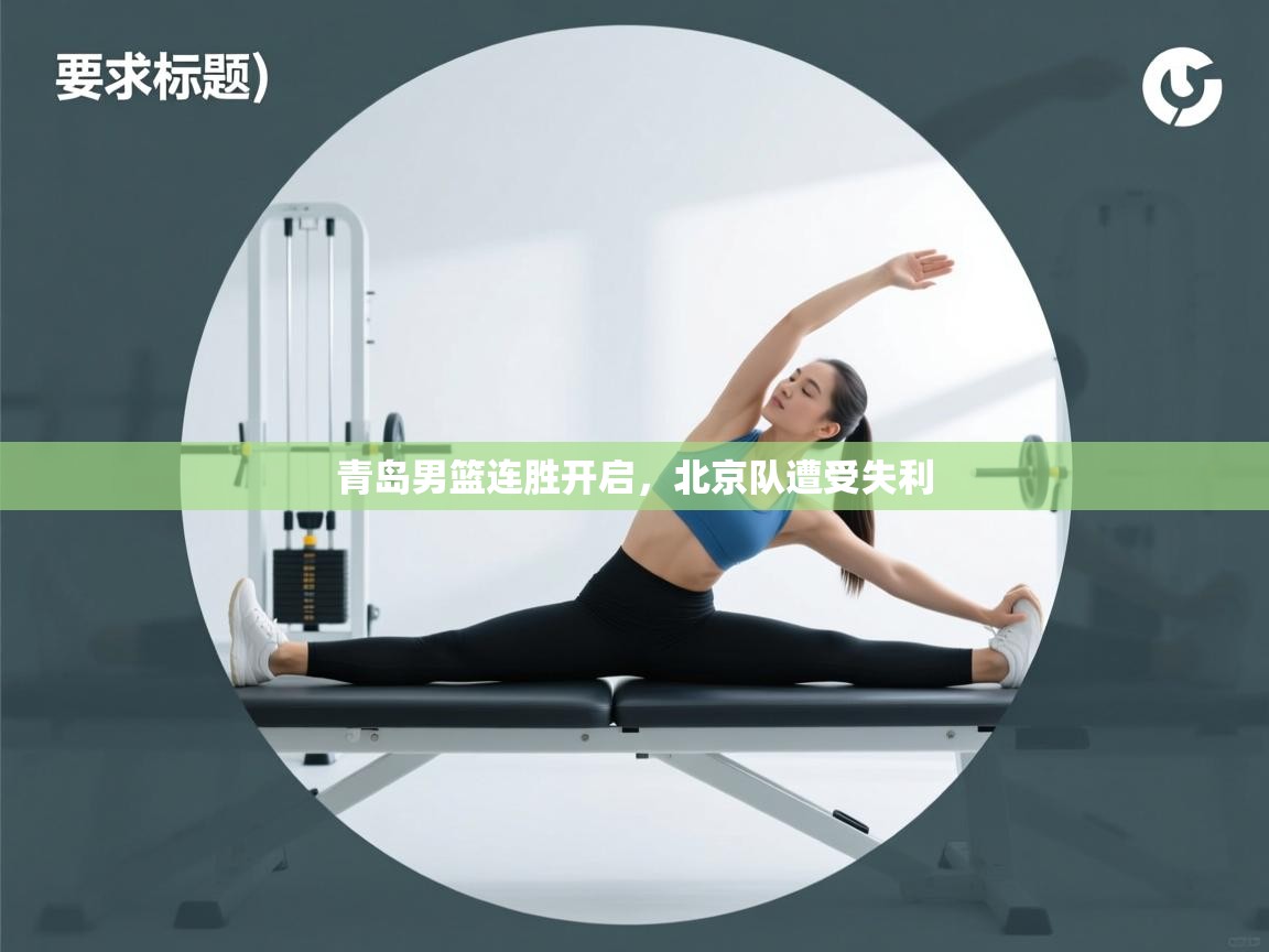 云开体育官网登录入口-青岛男篮连胜开启，北京队遭受失利  第3张