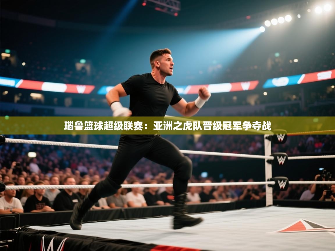 开云体育app下载安卓-瑙鲁篮球超级联赛:亚洲之虎队晋级冠军争夺战 第4张