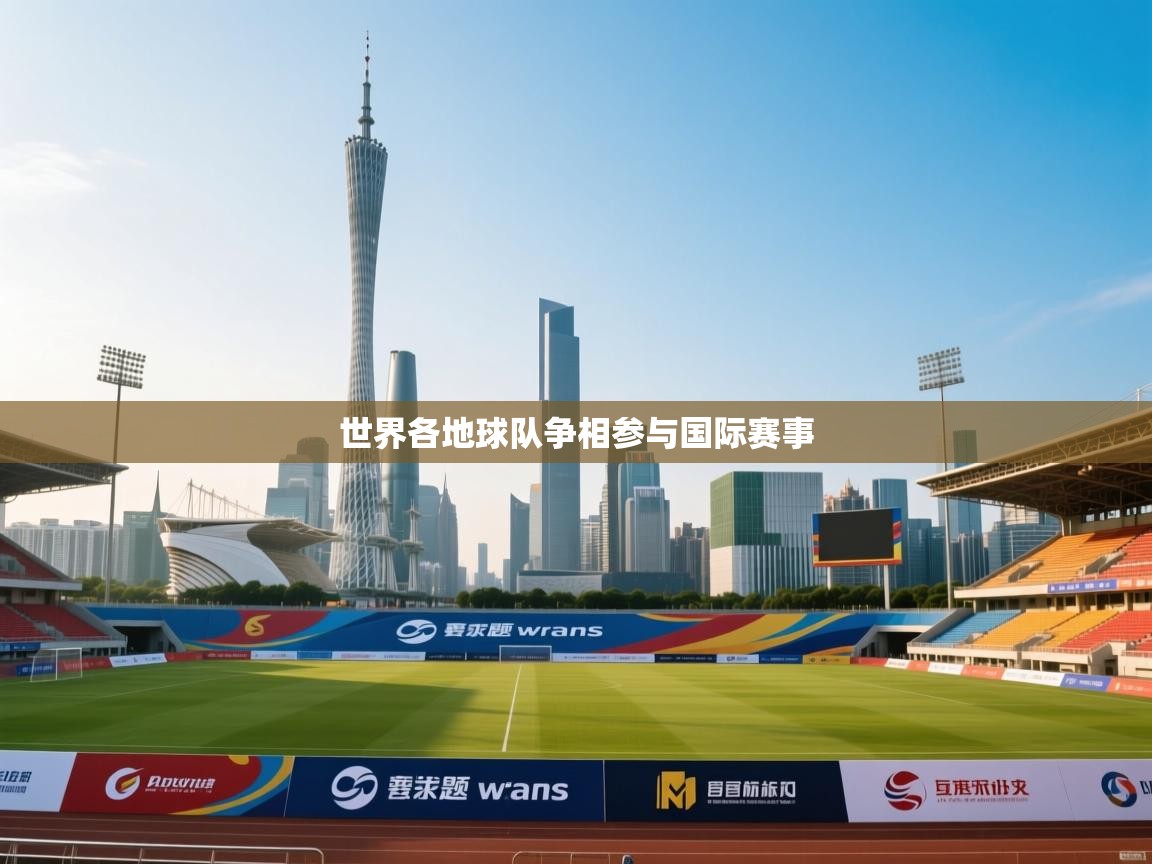 开云体育app官网入口网页版-世界各地球队争相参与国际赛事  第2张