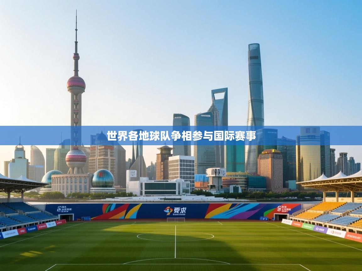 开云体育app官网入口网页版-世界各地球队争相参与国际赛事  第4张