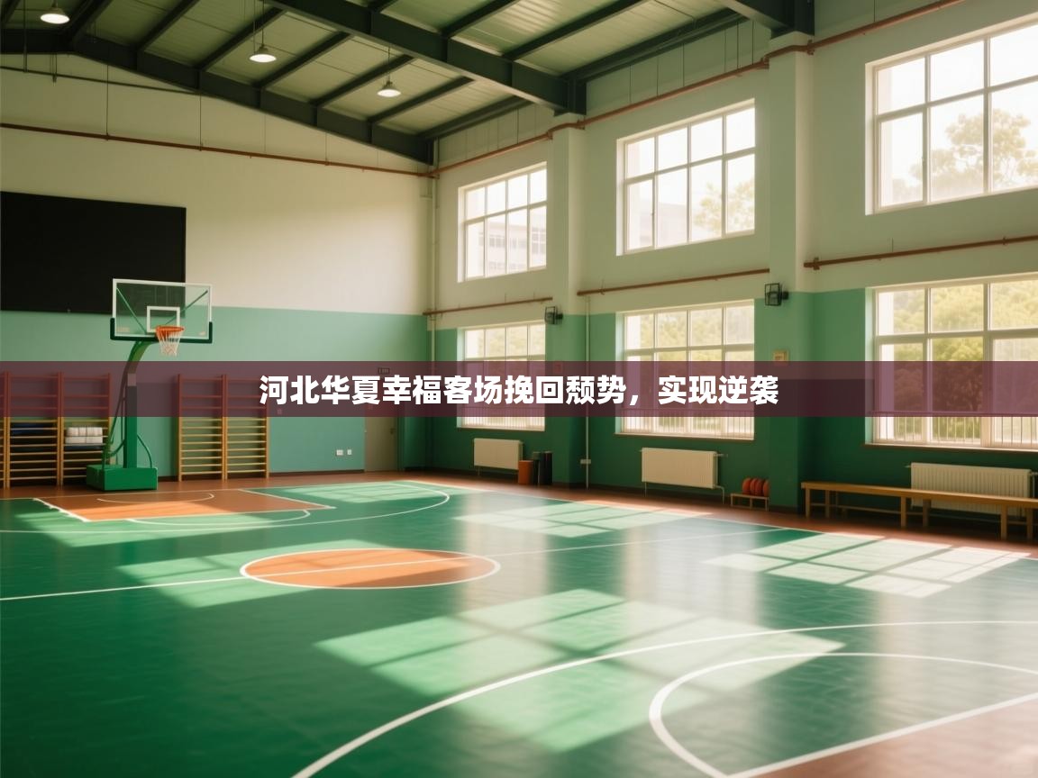 开云数据-河北华夏幸福客场挽回颓势，实现逆袭  第2张