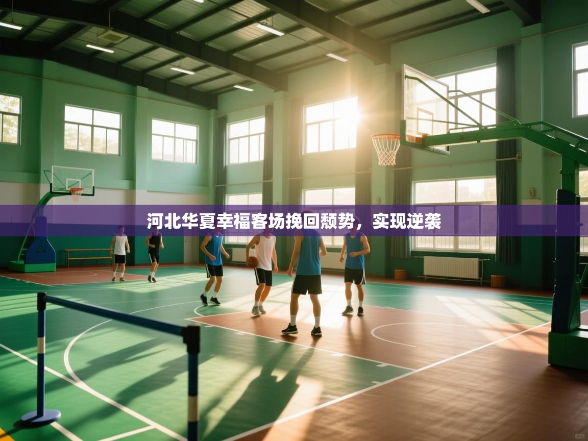 开云数据-河北华夏幸福客场挽回颓势，实现逆袭  第1张