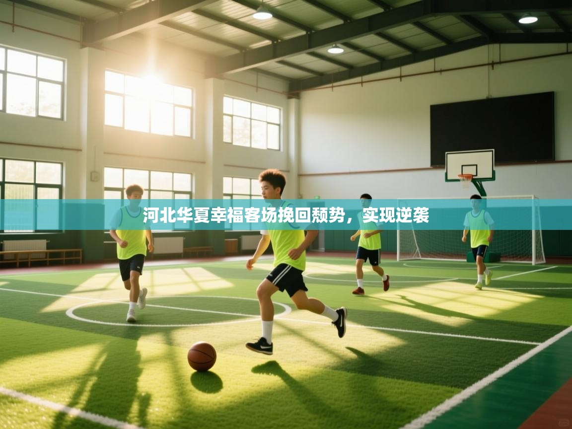 开云数据-河北华夏幸福客场挽回颓势，实现逆袭  第3张