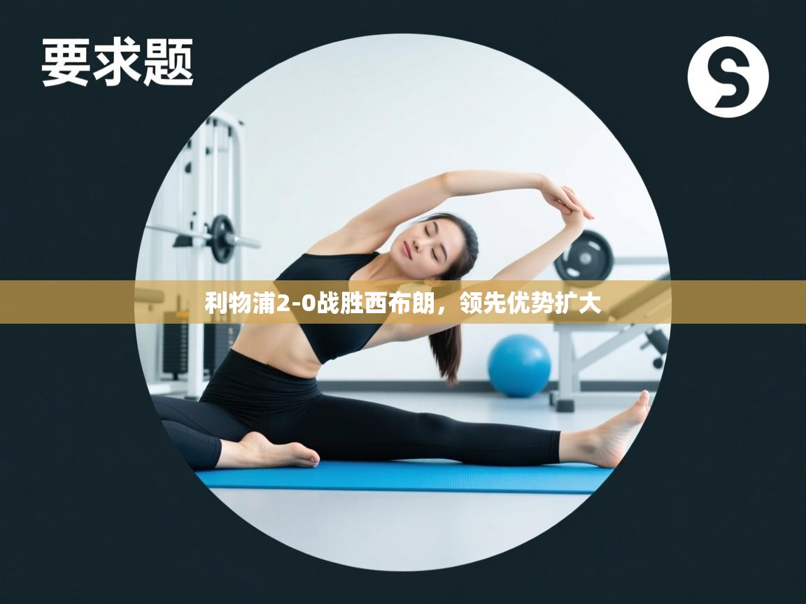 开云体育赛事比分直播-利物浦2-0战胜西布朗，领先优势扩大  第4张