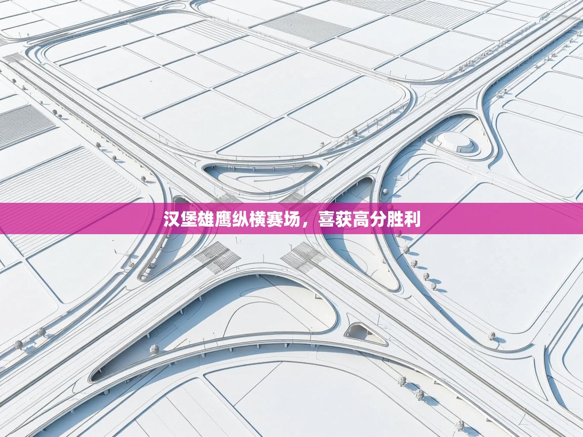 云开体育app登录入口-汉堡雄鹰纵横赛场，喜获高分胜利  第1张