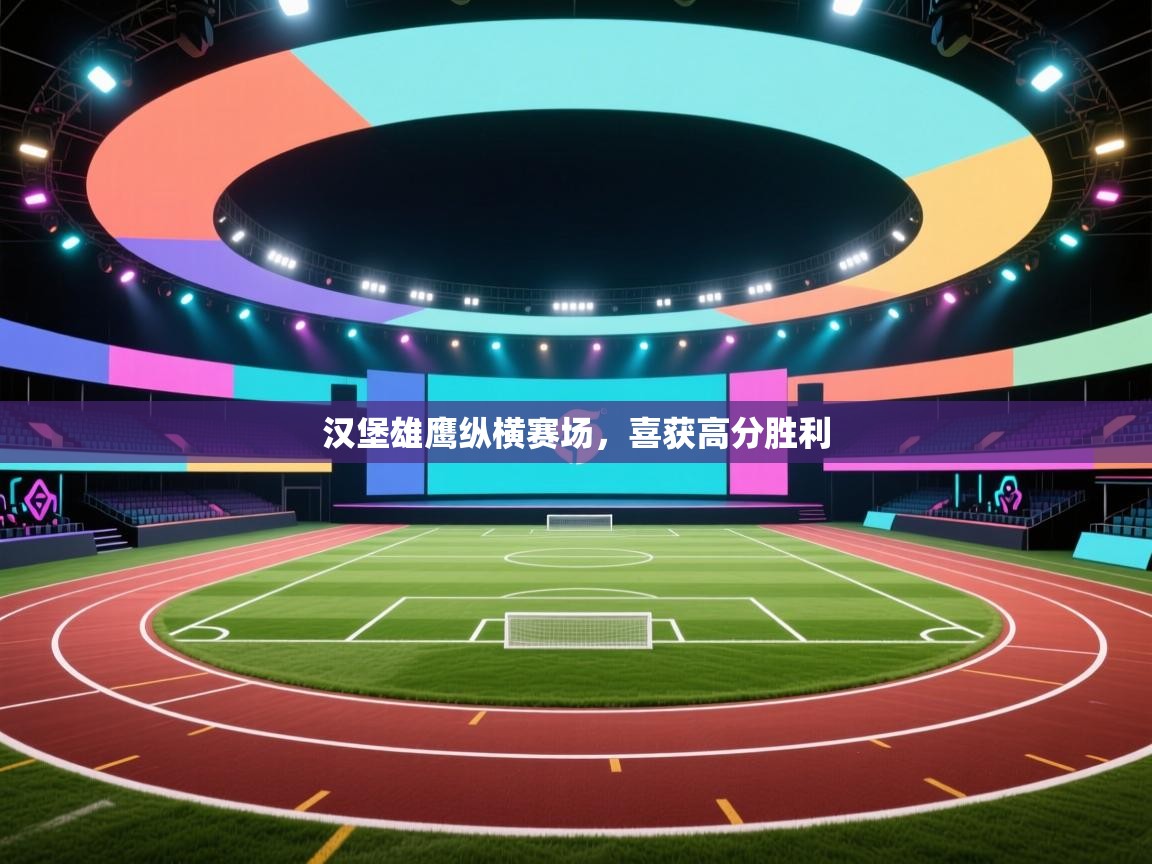 云开体育app登录入口-汉堡雄鹰纵横赛场，喜获高分胜利  第4张