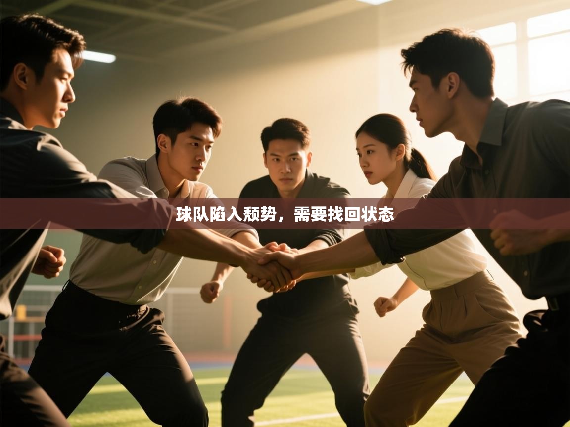 开云体育app投诉-球队陷入颓势,需要找回状态 第1张