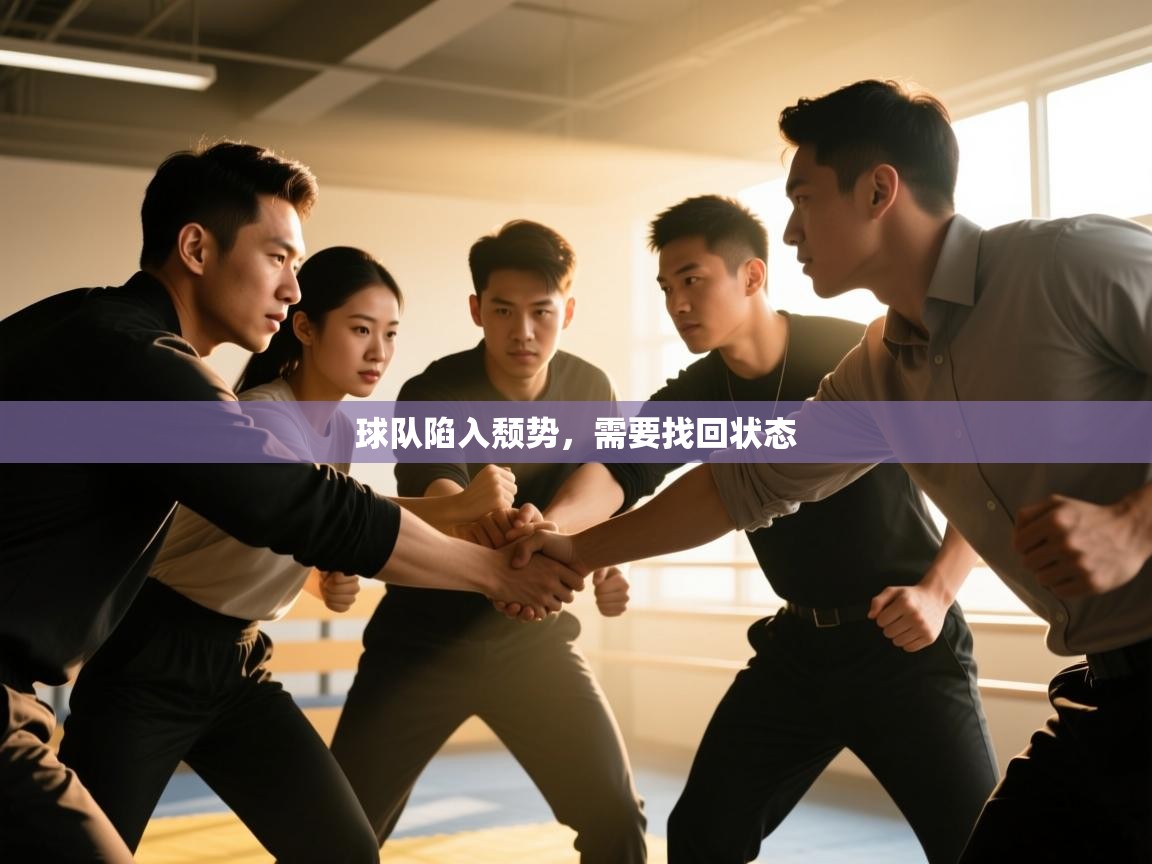 开云体育app投诉-球队陷入颓势,需要找回状态 第2张