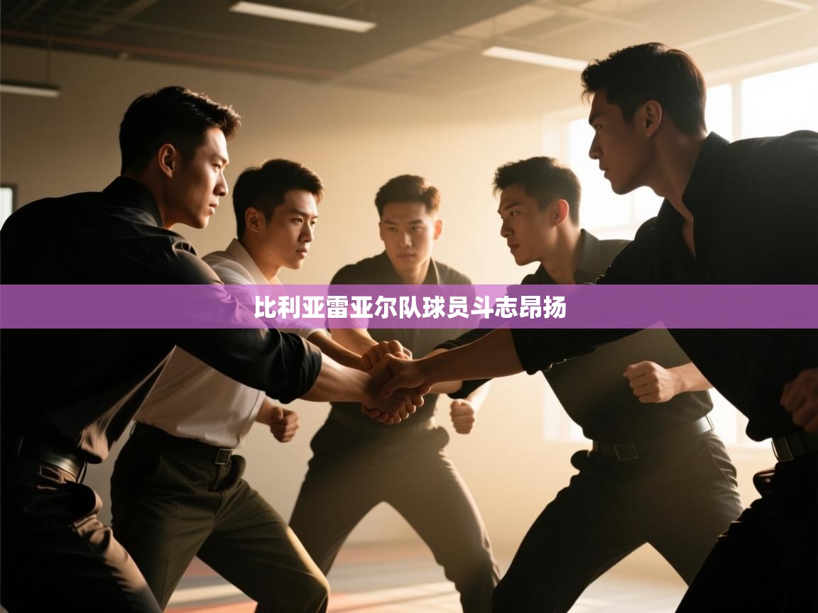 开云体育在线登入-比利亚雷亚尔队球员斗志昂扬 第1张