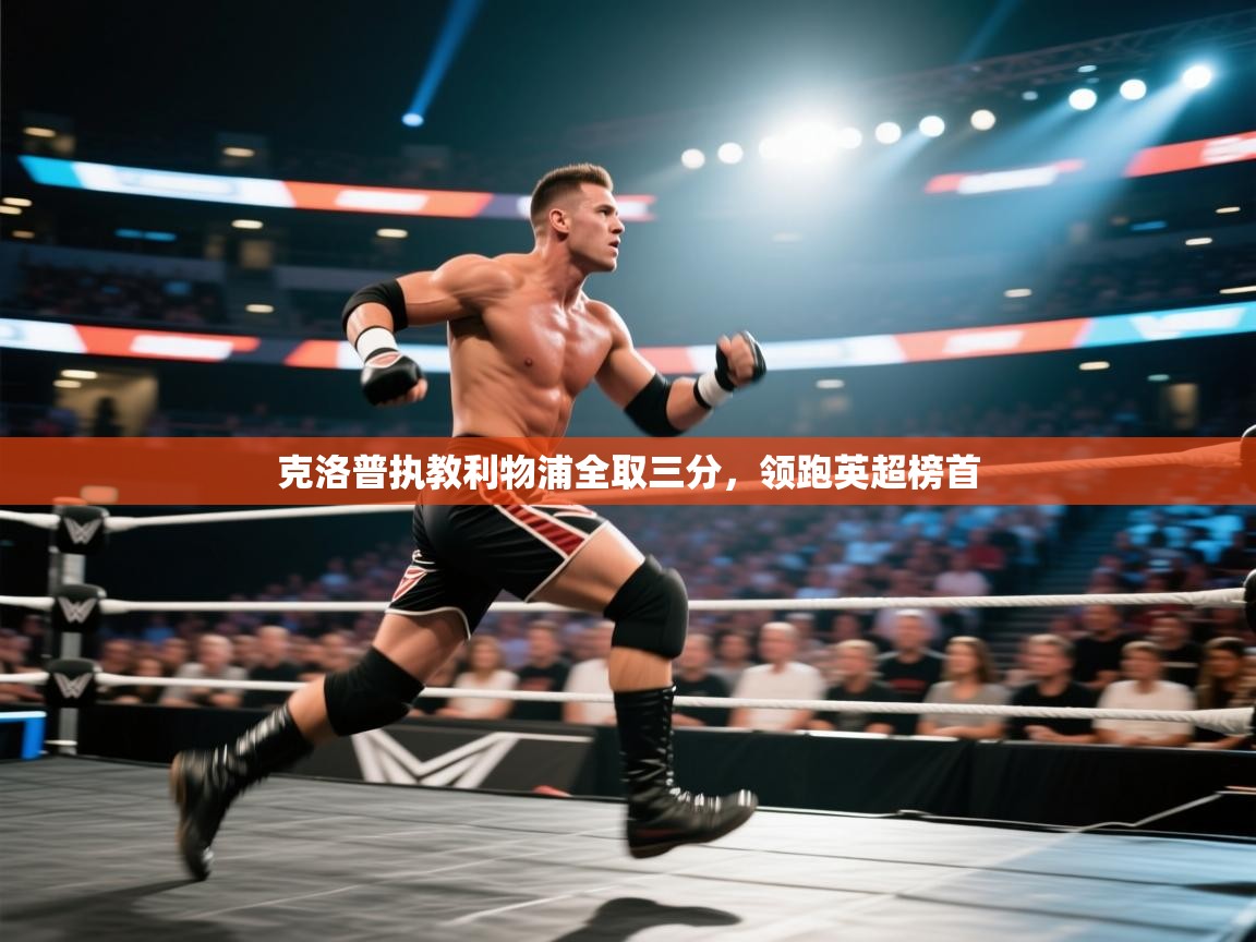 开云体育旧版下载地址-克洛普执教利物浦全取三分，领跑英超榜首  第4张