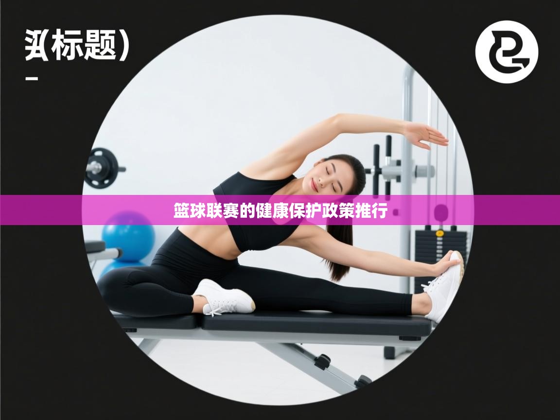 开云体育登录入口-篮球联赛的健康保护政策推行  第1张