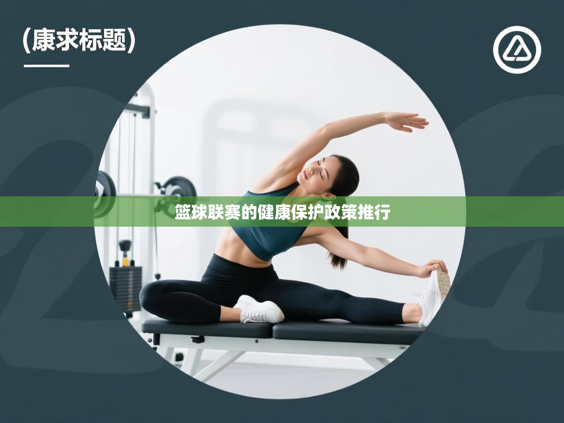 开云体育登录入口-篮球联赛的健康保护政策推行  第4张